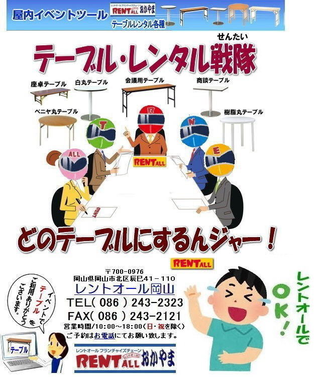 レントオール　　テーブル　レンタル　岡山　岡山 イベント テーブル レンタル 安い 激安 会議用テーブル ベニヤテーブル 丸テーブル  レントオール岡山　