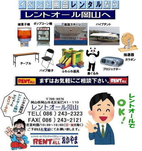 レントオール　　画像　　イベント用品　レンタル　岡山　