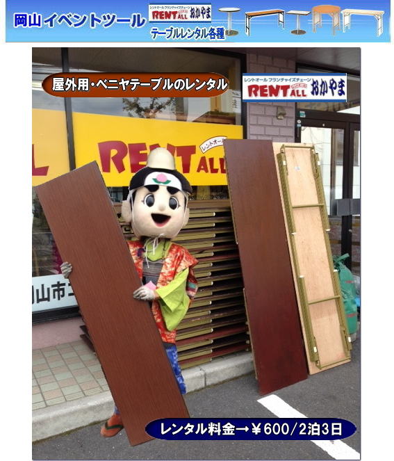 レンタル 安い テーブル 人気　岡山　イベント用　屋外用　安い　　イベント　テーブル　レンタル　レントオール　岡山　