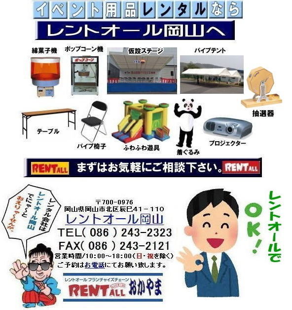 岡山　イベント　レンタル商品 テント テーブル イス　椅子　抽選機 抽選器 備品 仮設トイレ 仮設ステージ パネル 冷暖房機器 模擬店用品　エアー遊具 レントオール岡山　