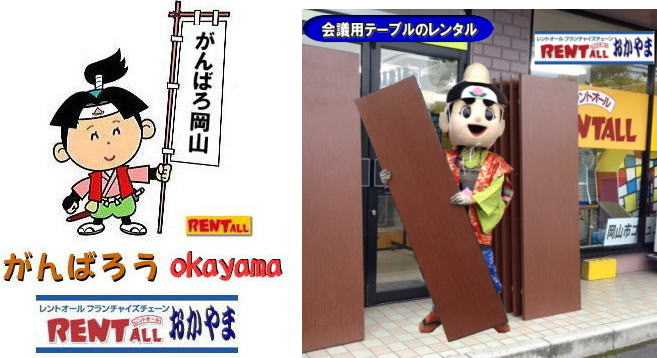 岡山 テーブル レンタル レントオール　レンタル　お問合せ　電話番号　岡山