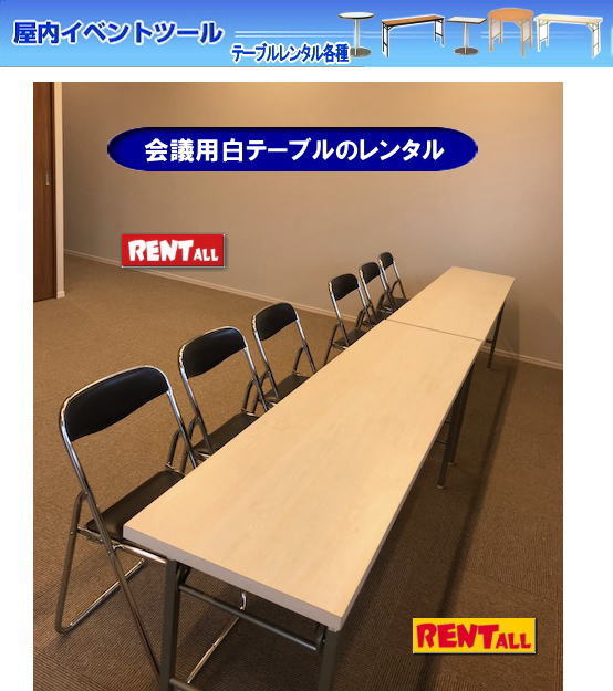 白丸テーブル レンタル 岡山イベント テーブルのレンタル  レントオール　テーブル　レンタル　白テーブル　白天板　岡山　画像　
