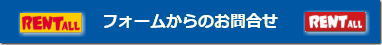 イベント用品 レンタル 問合せ フォーム レントオール 岡山 