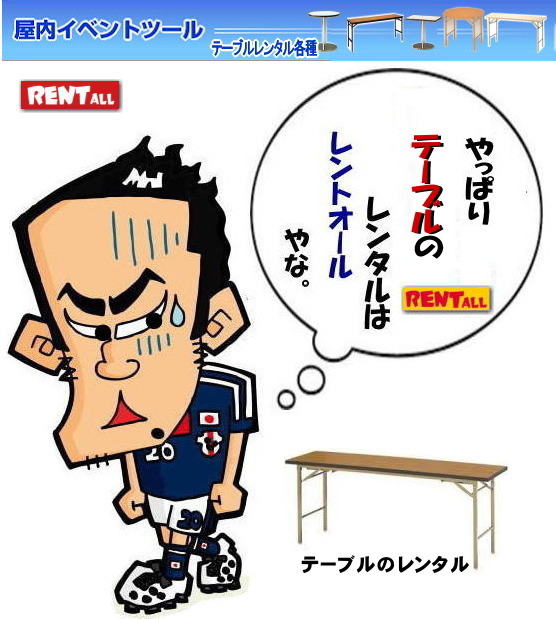 岡山 机 レンタル テーブルレンタル イベント用 机のレンタル でぇ～れぇ～ 安い もんげぇ～ 安し～い レンタル レントオール岡山 