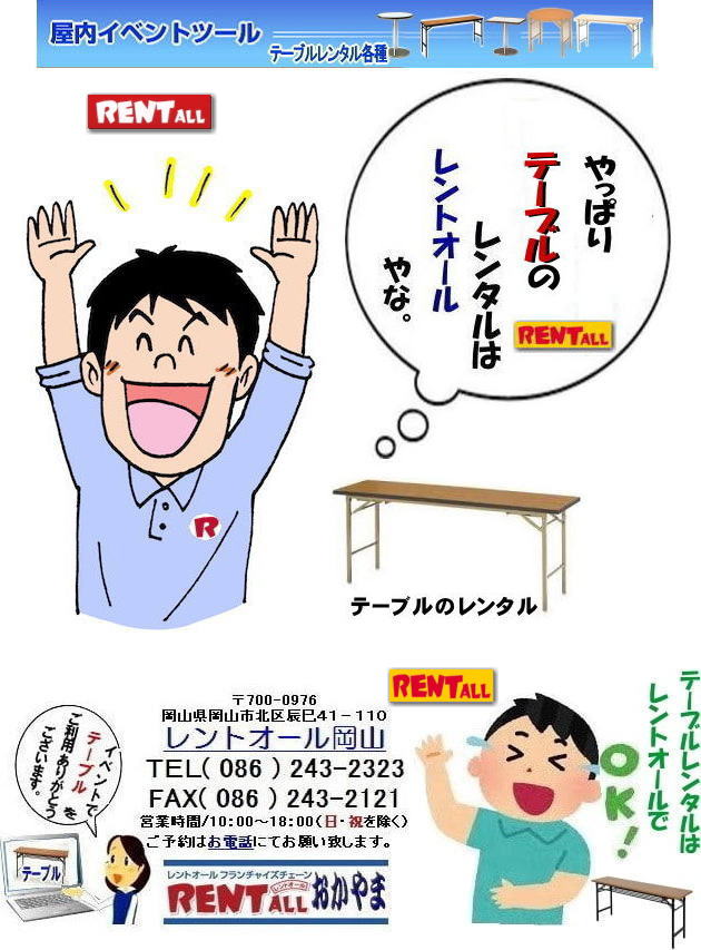 岡山 テーブル レンタル 岡山 机レンタル イベント用 会議用テーブル 座卓テーブル ベニヤテーブル 面談テーブル 安い レンタルテーブル 岡山イベント レントオール岡山　
