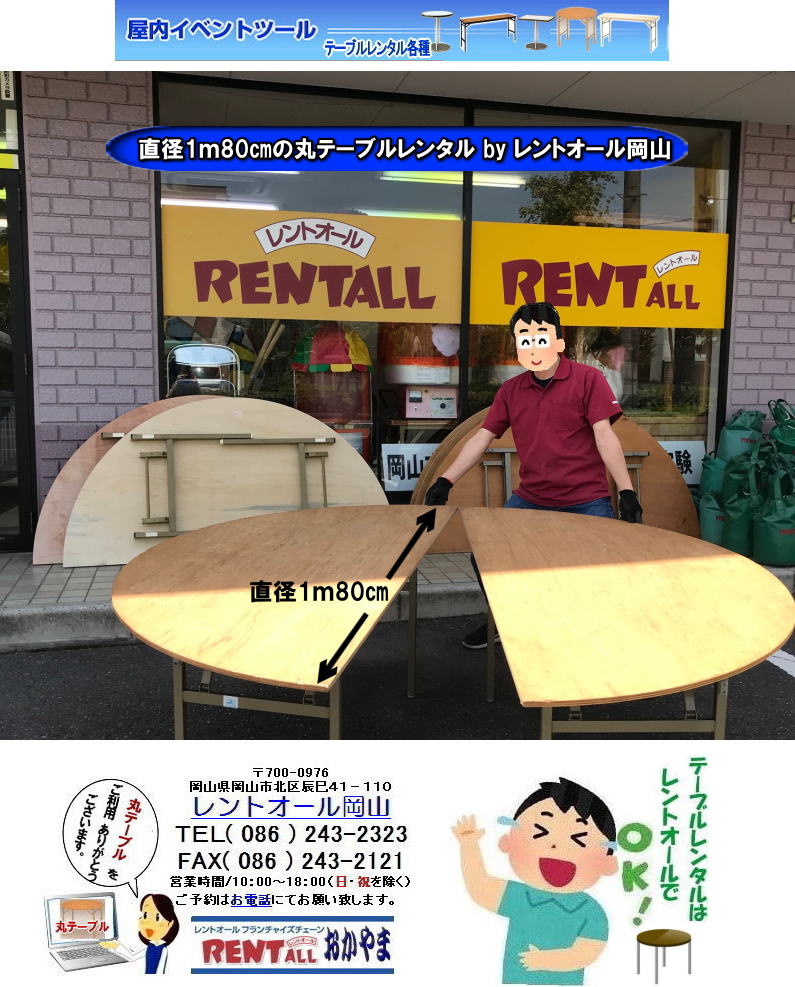 丸テーブル レンタル 直径1ｍ80㎝ 半丸ベニヤテーブル　岡山 丸テーブル 安い レンタル料金 レントオール岡山　
