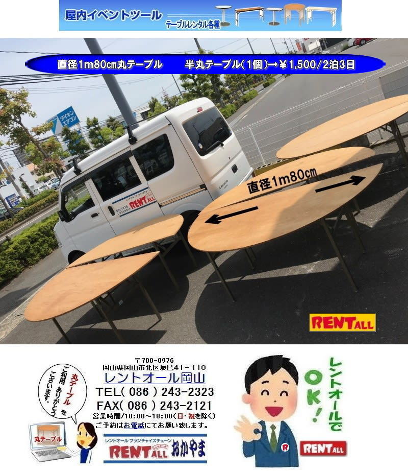 岡山　丸テーブルのレンタル　丸テーブル レンタル 直径1ｍ80㎝ 半丸ベニヤテーブル　岡山 丸テーブル 安い レンタル料金 レントオール岡山　