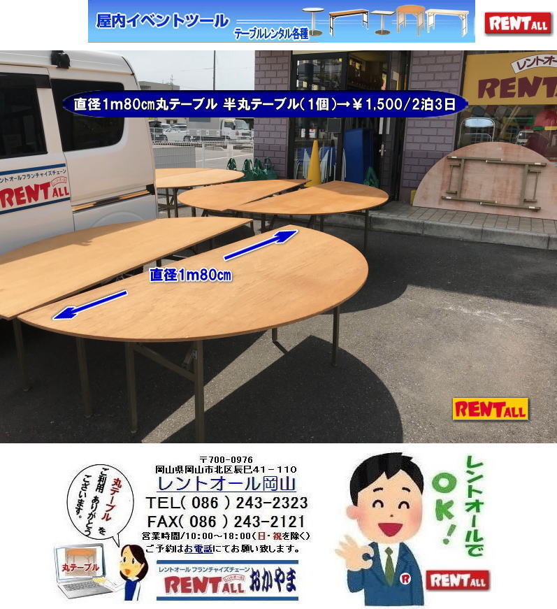 岡山　丸テーブルのレンタル　丸テーブル 半丸テーブル レンタル 直径1ｍ80㎝ 半丸ベニヤテーブル　岡山 丸テーブル 安い レンタル料金 レントオール岡山　