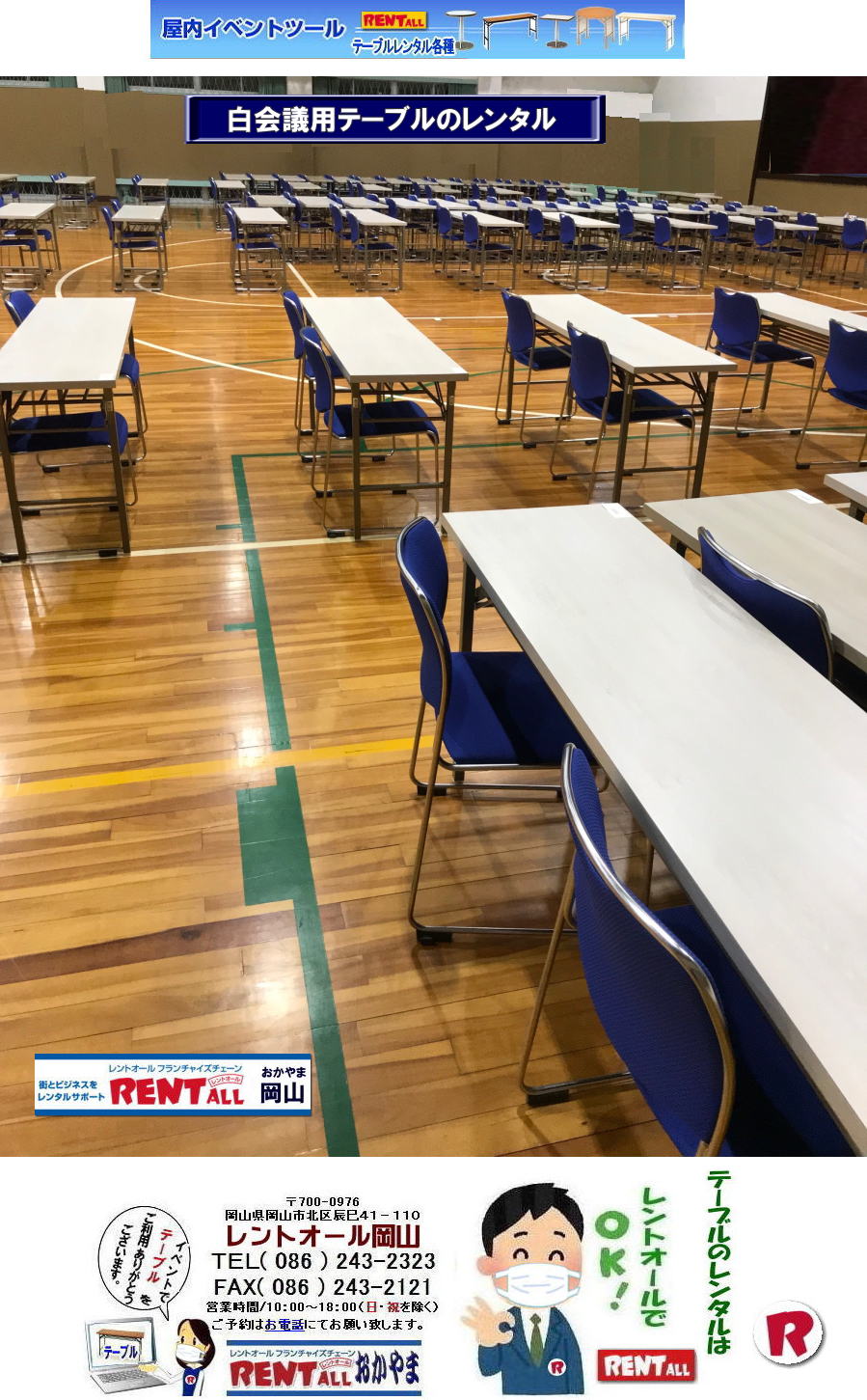 岡山 会議用テーブル レンタル 料金 白会議用テーブル ホワイトテーブル レンタル レントオール岡山 