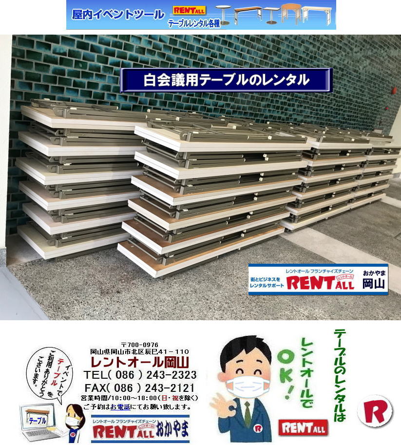 岡山 会議用テーブル レンタル 料金 白会議用テーブル ホワイトテーブル レンタル レントオール岡山 