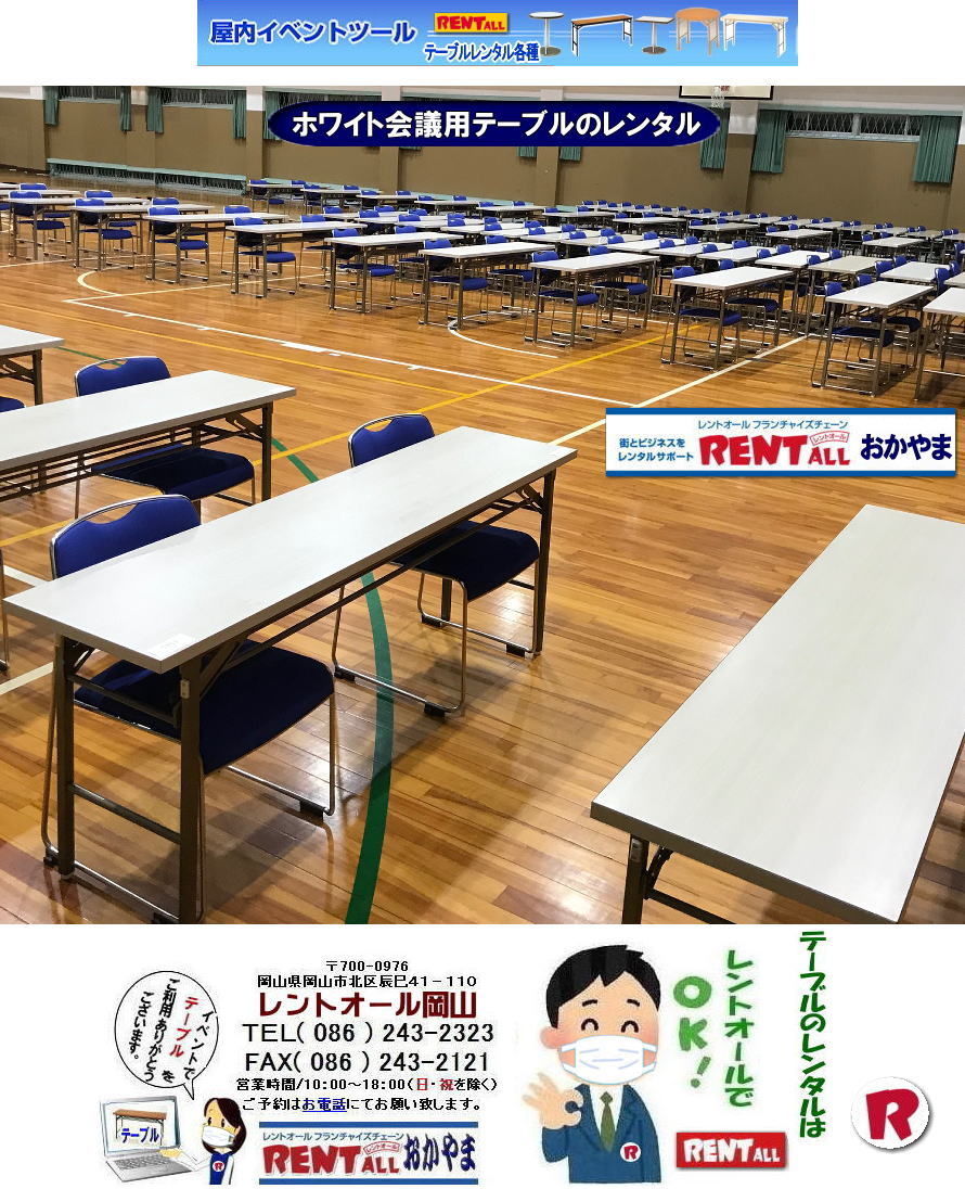 岡山 テーブル レンタル 会議用テーブル レンタル料金 レントオール岡山　