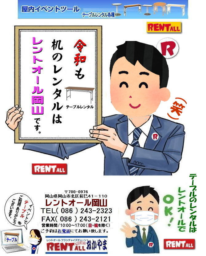岡山 テーブル レンタル 岡山 イベント 机レンタル 会場設営 テーブルのレンタル 安いテーブルレンタル   岡山 机 レンタル テーブル レンタル 令和 イベント用机のレンタル 会議用テーブル ベニヤテーブル 丸テーブル レントオール岡山　