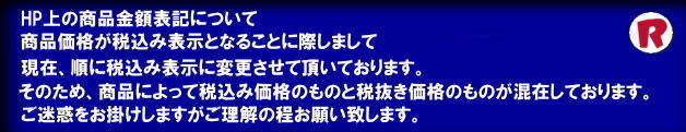 HP上の商品金額表記について現在順に税込み表記に変更しております。そのため、商品によっては税込み価格と税抜き価格のものが混在しております。ご迷惑をおかけしますがご理解のほどお願いいたします。