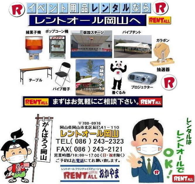 レントオール　岡山 イベント 用品 レンタル テント テーブル 椅子 パネル 冷暖房 模擬店用品 抽選機 ガラポン レンタル料金　レントオール 岡山 レンタル 検索 エアコン 冷房 レンタル パネル  レントオール 岡山　商品　イベント用品　検索　 テントのレンタル テーブルのレンタル 椅子のレンタル エアコンのレンタル　岡山　抽選器のレンタル　テント　テーブル　椅子　テープカット　　ガラポン　抽選器　ジャンボガラポン 2kx3kテント レンタル　がんばろう　おかやま　