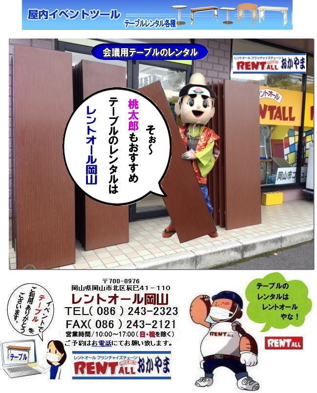 ワクチン接種会場 大型接種会場 集団接種会場 職場接種会場 学校接種会場 岡山接種会場　　レントオール岡山　岡山テーブル　レンタル料金　会議用テーブル　レンタル料金  桃太郎テーブル　鬼が島テーブル　レントオール岡山　