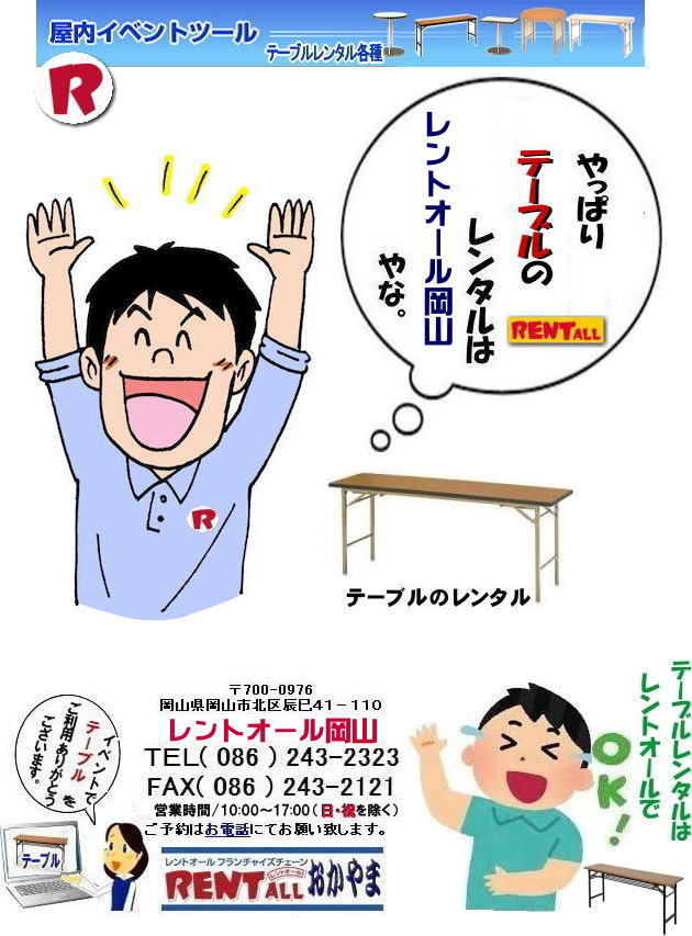 テーブルのレンタル 会議用テーブル レンタル料金 イベント用テーブル レンタル 価格  レントオール岡山 ワクチン接種会場 大型接種会場 集団接種会場 職場ワクチン接種会場 学校ワクチン接種会場 岡山ワクチン接種会場　　　　岡山 テーブル レンタル 料金 岡山 机レンタル イベント用 会議用テーブル 座卓テーブル ベニヤテーブル 面談テーブル 安い レンタルテーブル 岡山イベント レントオール岡山　