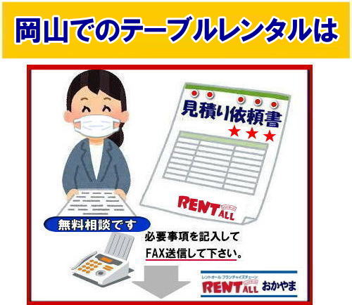 レントオールのレンタル　見積もり依頼 必要事項をご記入頂きFAXをお送り下さい 折り返し見積書を返信させて頂きます　FAX専用　問合せフォーム レントオール岡山　専用フォームをプリントアウトしてFAXして下さい　よろしくお願いいたします。レントオール岡山　