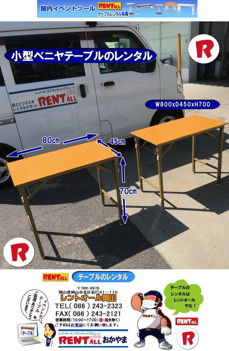 小学校のテーブル 風 レンタル  小さいテーブル レンタル 岡山 小型テーブル レンタル 小さいテーブル レンタル W800xD450xＨ700 岡山でのテーブルレンタル 超小型テーブルレンタル 学校の机レンタル 小さいテーブルレンタルは レントオール岡山 
