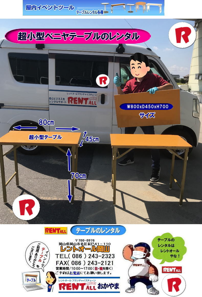 小学校のテーブル 風 レンタル  小さいテーブル レンタル 岡山 小型テーブル レンタル 小さいテーブル レンタル W800xD450xＨ700 岡山でのテーブルレンタル 超小型テーブルレンタル 学校の机レンタル 小さいテーブルレンタルは レントオール岡山 