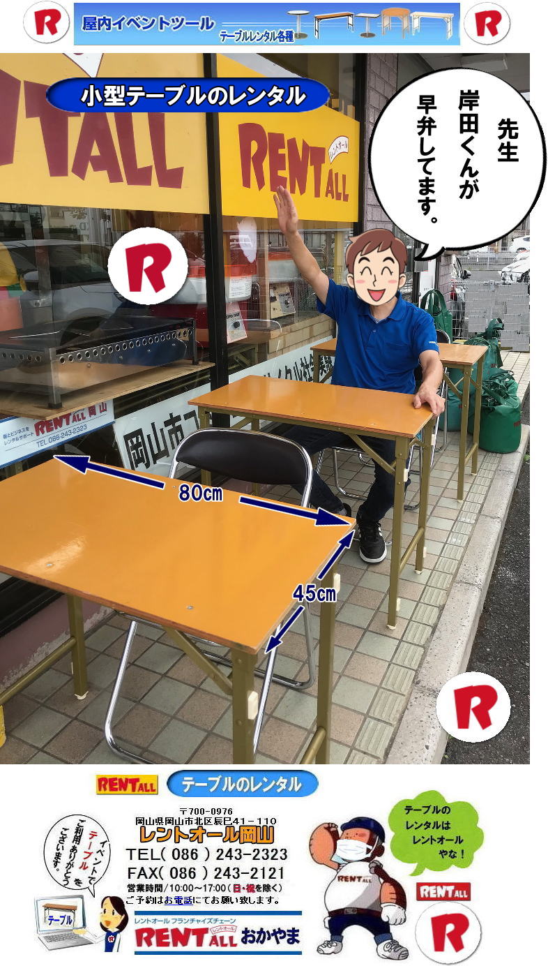 小学校のテーブル 風 レンタル  小さいテーブル レンタル 岡山 小型テーブル レンタル 小さいテーブル レンタル W800xD450xＨ700 岡山でのテーブルレンタル 超小型テーブルレンタル 学校の机レンタル 小さいテーブルレンタルは レントオール岡山 
