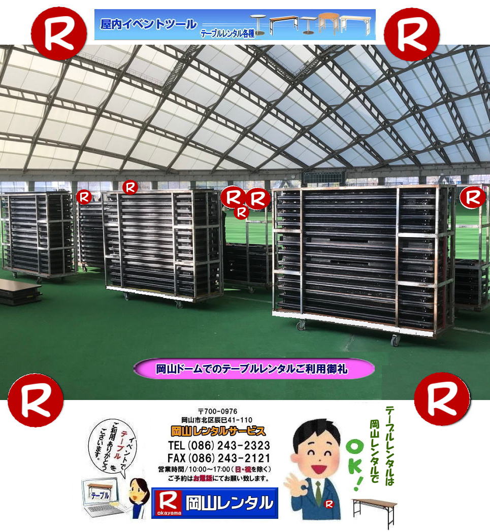  安いテーブルレンタル料金| 岡山テーブルレンタル|岡山安いテーブルレンタル| 岡山会議用テーブルレンタル| 屋内用テーブル|レンタル| 岡山デコラテーブルrレンタル| 岡山会議テーブルレンタル| 研修| セミナー| 入学試験用テーブルレンタル| 岡山テーブルレンタル| 岡山イベント テーブル レンタル 料金| レンタル価格| 税込み| イベント用 テーブルレンタル| レンタル価格| 安い テーブルレンタル| 岡山レンタルサービス| 岡山 イベント テーブル レンタル|　安し～い テーブル　レンタル|　料金|　岡山レンタル|　激安 イベント|　テーブル| 岡山| 割安|　激安|　レンタル| 岡山|　イベント|　レンタル| 会議用テーブル|　レンタル|　岡山 レンタル|　屋内用　イベント|　レンタル料金|　岡山|　会議用テーブル|会議|　研修会|　セミナー|　講演会|　岡山|　展示会|　岡山でのテーブルレンタル|　岡山レンタルサービス|TEL086-243-2323|FAX086-243-2121| イベントテーブルレンタル安い| 岡山レンタルサービス|　安いテーブルレンタル| 岡山テーブルレンタル| 安い レンタル| 岡山での会議用テーブル| イベント用ベニヤテーブルのレンタルは岡山レンタルサービスへ|　テーブル レンタル| 岡山 料金| レンタル価格|岡山テーブルレンタル|  会議用テーブル| テーブル| 机 レンタル 料金| 各種| 岡山でのテーブルのレンタルは岡山レンタルサービスへご相談下さい|TEL086-243-2323|岡山テーブルレンタル| イベント用テーブルレンタル| 岡山 テーブル| 机| レンタル| でぇ～れぇ～ |安しい| 激安 |岡山イベント|　激安|　テーブル|　テーブルのレンタル|　レンタル|　一覧|　岡山|　丸テーブル|　セミナー|　会場設営|イベントテーブルのレンタル|入学試験|入試|　岡山テーブル|岡山椅子|　レンタル| 岡山レンタルサービス|TEL086-243-2323|  岡山会場設営 テーブル会場設営 椅子会場設営　　イベント用会場設営 岡山会場設営 　 岡山 イベント用 テーブルレンタル 会議用テーブルレンタル 椅子レンタル パイプ椅子レンタル イベント用テーブルレンタル イベント用椅子レンタル 岡山ドーム テーブルレンタルご利用御礼 岡山ドーム椅子レンタルご利用御礼申し上げます  岡山レンタルサービス 　　岡山 テーブル レンタル 岡山ドーム 会議用テーブル レンタル ご利用御礼 岡山ドームテーブルレンタル 岡山でのテーブルレンタルは岡山レンタルサービスへご相談下さい 