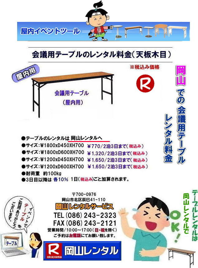 岡山会議テーブルレンタル 料金  岡山テーブルレンタル 安い レンタル 岡山での会議用テーブル イベント用ベニヤテーブルのレンタルは岡山レンタルサービスへ　テーブル レンタル 岡山 料金 レンタル価格　　岡山テーブルレンタル  会議用テーブル テーブル 机 レンタル 料金 各種 岡山でのテーブルのレンタルは岡山レンタルサービスへご相談下さい。