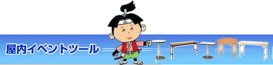 日本一安いレンタル丸テーブル|岡山|　丸テーブル| 激安|　レンタル| 日本一安いテーブル| レンタル|　激安の丸テーブル|（小）|レンタル料金|岡山レンタルサービス|TEL086-243-2323 