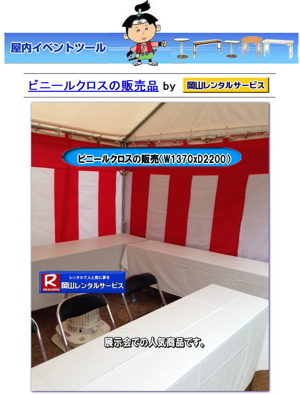 ビニールクロスの販売　￥600/1枚（税別）　岡山レンタルサービス