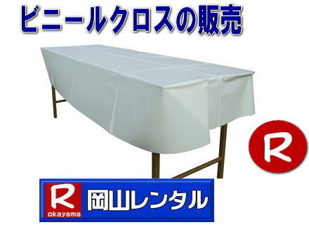 ビニールクロスの販売　￥600/1枚（税別）　岡山レンタルサービス