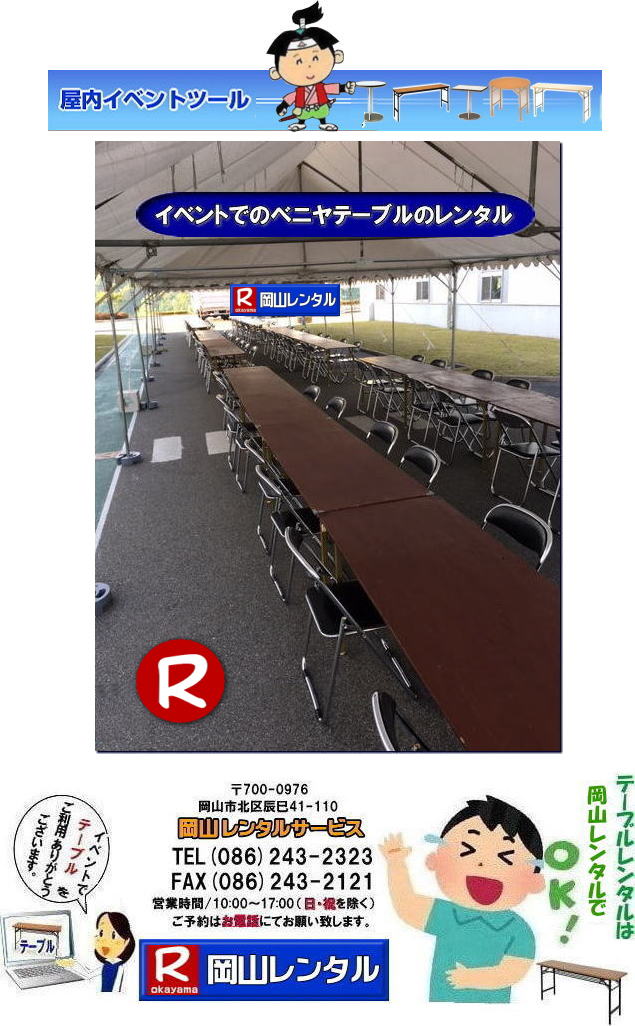 イベント用テーブルレンタル 安いテーブルレンタル ベニヤテーブルレンタル イベントテーブル 岡山テーブルレンタル 安価なテーブルレンタル 屋外用 ベニヤテーブル レンタル　料金 価格  岡山 イベント用 机のレンタル  激安 テーブル レンタル 岡山　　岡山レンタルサービス 　イベント用　屋外用　安い　テーブル　レンタル　岡山レンタルサービス