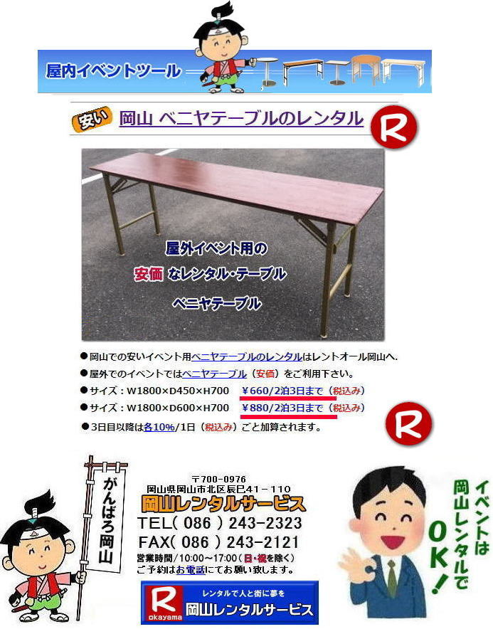 安いテーブルレンタル 岡山イベントテーブルレンタル 激安テーブルレンタル  安価なベニヤテーブルレンタル イベント用テーブルレンタル 安いテーブルレンタル ベニヤテーブルレンタル イベントテーブル 岡山テーブルレンタル 安価なテーブルレンタル 屋外用 ベニヤテーブル レンタル　料金 価格  岡山 イベント用 机のレンタル  激安 テーブル レンタル 岡山　　岡山レンタルサービス 　イベント用　屋外用　安い　テーブル　レンタル　岡山レンタルサービス　問合せは TEL086-243-2323まで　