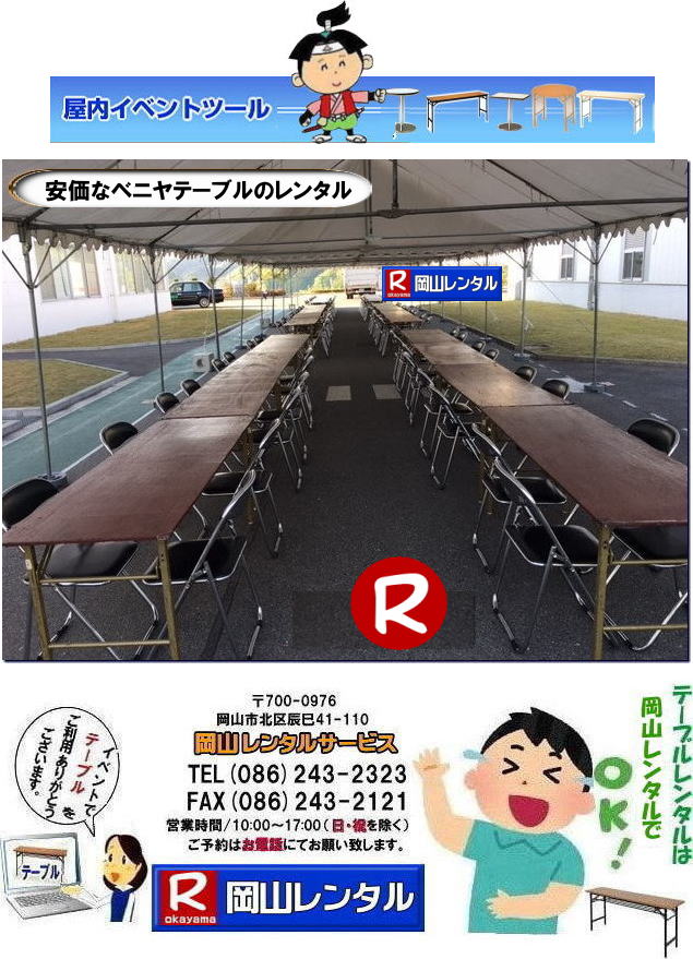イベント用テーブルレンタル 安いテーブルレンタル ベニヤテーブルレンタル イベントテーブル 岡山テーブルレンタル 安価なテーブルレンタル 屋外用 ベニヤテーブル レンタル　料金 価格  岡山 イベント用 机のレンタル  激安 テーブル レンタル 岡山　　岡山レンタルサービス 　イベント用　屋外用　安い　テーブル　レンタル　岡山レンタルサービス