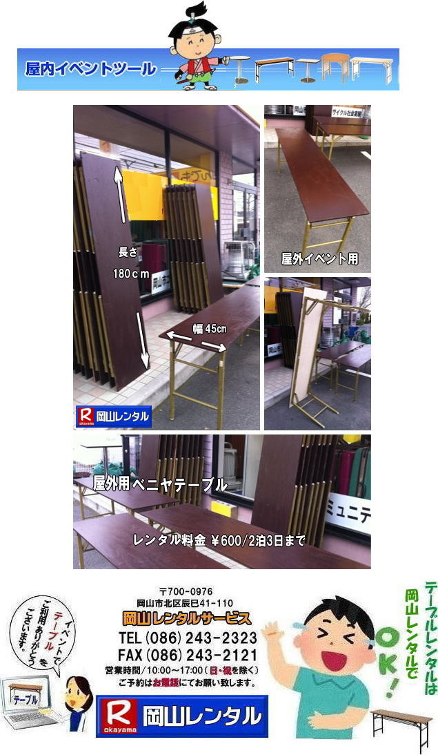 イベント用テーブルレンタル 安いテーブルレンタル ベニヤテーブルレンタル イベントテーブル 岡山テーブルレンタル 安価なテーブルレンタル 屋外用 ベニヤテーブル レンタル　料金 価格  岡山 イベント用 机のレンタル  激安 テーブル レンタル 岡山　　岡山レンタルサービス 　イベント用　屋外用　安い　テーブル　レンタル　岡山レンタルサービス