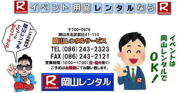 岡山イベント用品レンタル 岡山 レンタル サービス 岡山でのレンタル商品検索は岡山レンタルサービスへ   画像  レンタル イベント テント テーブル 椅子 パネルのレンタル  総合レンタルショップ  岡山レンタルサービス イベント レンタル 催し物 テントのレンタル　テーブルのレンタル　椅子のレンタル お祭り 　  椅子のレンタル 　綿菓子機械　 2023年　イベント レンタル パネルのレンタル　冷房機器 クーラーレンタル 大型エアコンレンタル　