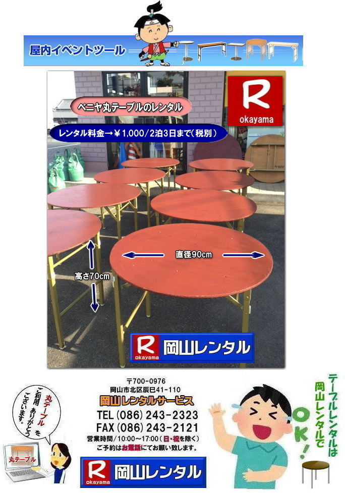 岡山丸テーブルレンタル|岡山円形テーブルレンタル|丸テーブル|レンタル|直径90cm||岡山|安い|丸ベニヤテーブル|レンタル料金  |岡山テーブルレンタル|　イベントレンタル|宴会等で人気の丸テーブル|　岡山レンタル| 倉敷丸テーブル| 安いレンタル料金| 円形テーブルレンタル|丸テーブルのレンタルは岡山レンタルサービスへご相談下さい