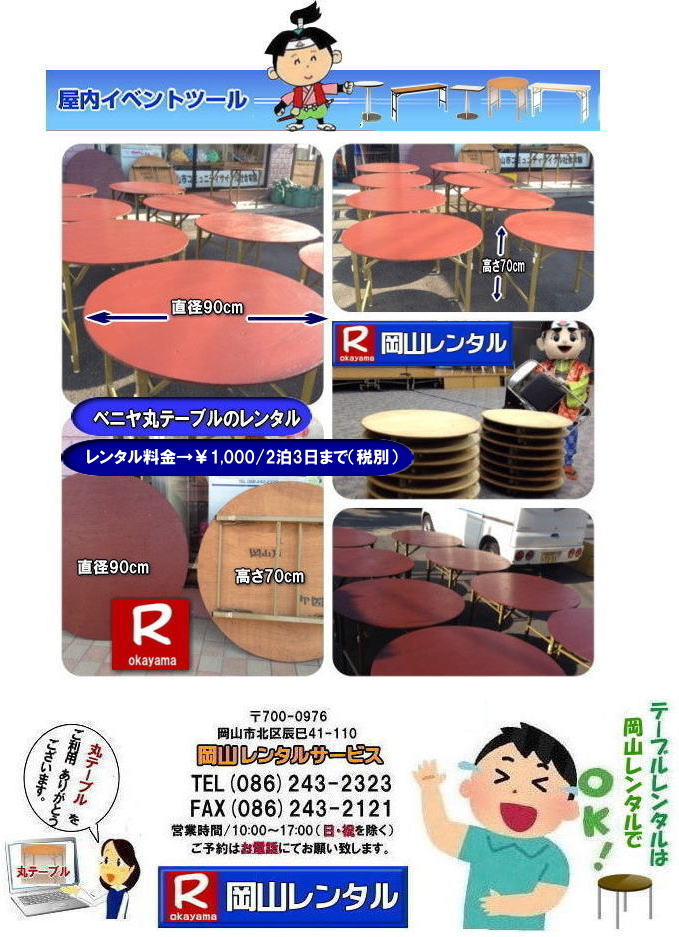 岡山丸テーブルレンタル イベント用丸テーブルレンタル 直径90㎝丸テーブル 直径1m80㎝丸テーブル レンタル イベントテーブルレンタル 丸テーブル　レンタル　料金 岡山レンタルサービス 岡山 丸テーブル レンタル 料金 安い 岡山安い 丸テーブル レンタル でぇ～れ～ やし～ 丸テーブルレンタル イベント・宴会等で人気の円形テーブル,丸テーブルのレンタルは岡山レンタルサービスへご相談下さい。