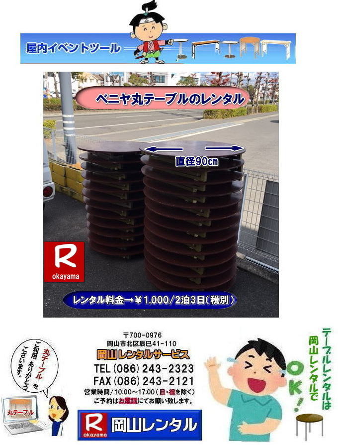 岡山丸テーブルレンタル イベント用丸テーブルレンタル 直径90㎝丸テーブル 直径1m80㎝丸テーブル レンタル イベントテーブルレンタル 丸テーブル　レンタル　料金 岡山レンタルサービス 岡山 丸テーブル レンタル 料金 安い 岡山安い 丸テーブル レンタル でぇ～れ～ やし～ 丸テーブルレンタル イベント・宴会等で人気の円形テーブル,丸テーブルのレンタルは岡山レンタルサービスへご相談下さい。