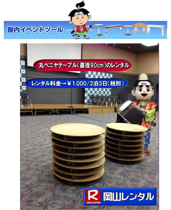 岡山丸テーブルレンタル イベント用丸テーブルレンタル 直径90㎝丸テーブル 直径1m80㎝丸テーブル レンタル イベントテーブルレンタル 丸テーブル　レンタル　料金 岡山レンタルサービス 岡山 丸テーブル レンタル 料金 安い 岡山安い 丸テーブル レンタル でぇ～れ～ やし～ 丸テーブルレンタル イベント・宴会等で人気の円形テーブル,丸テーブルのレンタルは岡山レンタルサービスへご相談下さい。