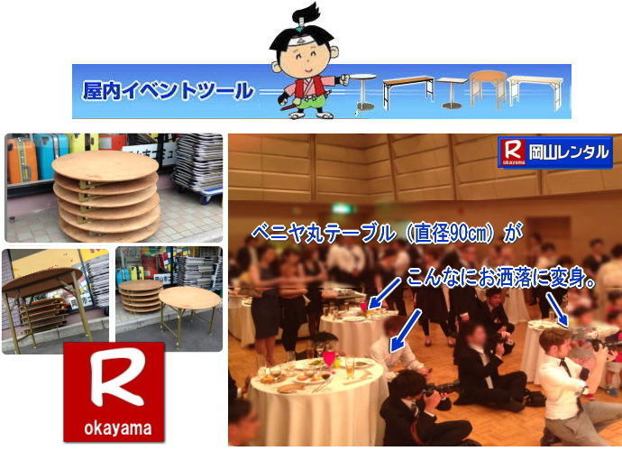 岡山丸テーブルレンタル イベント用丸テーブルレンタル 直径90㎝丸テーブル 直径1m80㎝丸テーブル レンタル イベントテーブルレンタル 丸テーブル　レンタル　料金 岡山レンタルサービス 岡山 丸テーブル レンタル 料金 安い 岡山安い 丸テーブル レンタル でぇ～れ～ やし～ 丸テーブルレンタル イベント・宴会等で人気の円形テーブル,丸テーブルのレンタルは岡山レンタルサービスへご相談下さい。