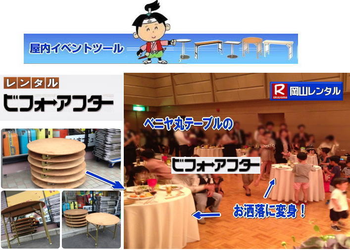 岡山丸テーブルレンタル イベント用丸テーブルレンタル 直径90㎝丸テーブル 直径1m80㎝丸テーブル レンタル イベントテーブルレンタル 丸テーブル　レンタル　料金 岡山レンタルサービス 岡山 丸テーブル レンタル 料金 安い 岡山安い 丸テーブル レンタル でぇ～れ～ やし～ 丸テーブルレンタル イベント・宴会等で人気の円形テーブル,丸テーブルのレンタルは岡山レンタルサービスへご相談下さい。