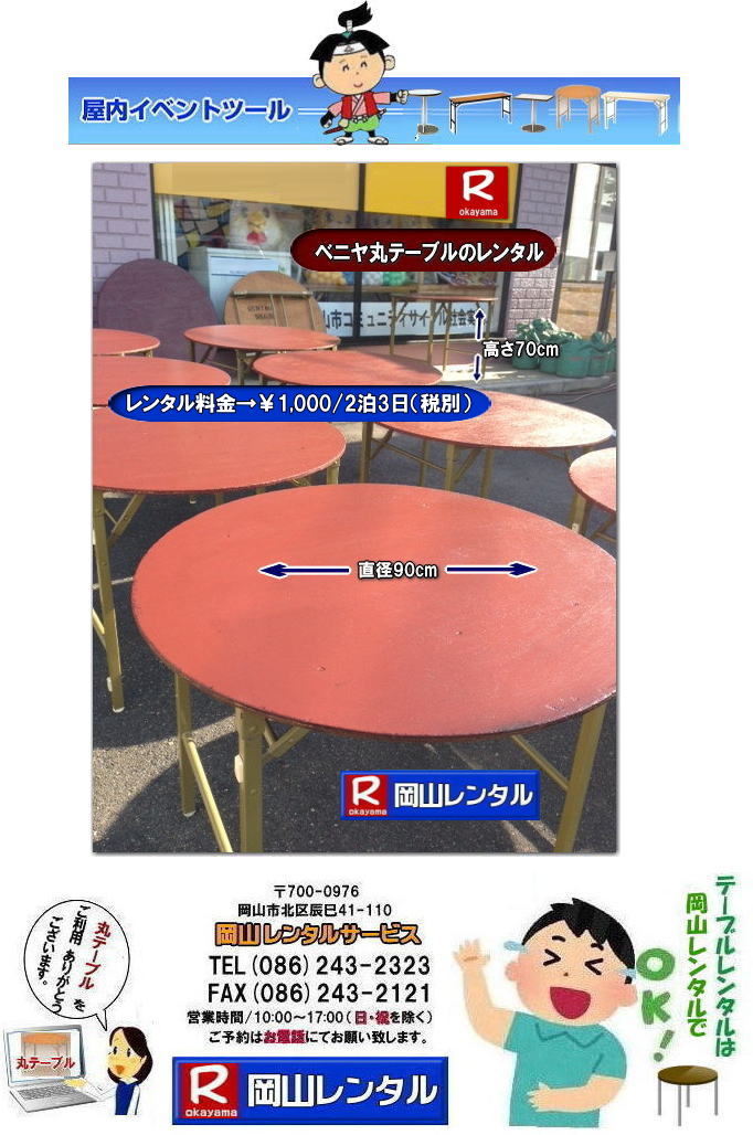 岡山丸テーブルレンタル イベント用丸テーブルレンタル 直径90㎝丸テーブル 直径1m80㎝丸テーブル レンタル イベントテーブルレンタル 丸テーブル　レンタル　料金 岡山レンタルサービス 岡山 丸テーブル レンタル 料金 安い 岡山安い 丸テーブル レンタル でぇ～れ～ やし～ 丸テーブルレンタル イベント・宴会等で人気の円形テーブル,丸テーブルのレンタルは岡山レンタルサービスへご相談下さい。