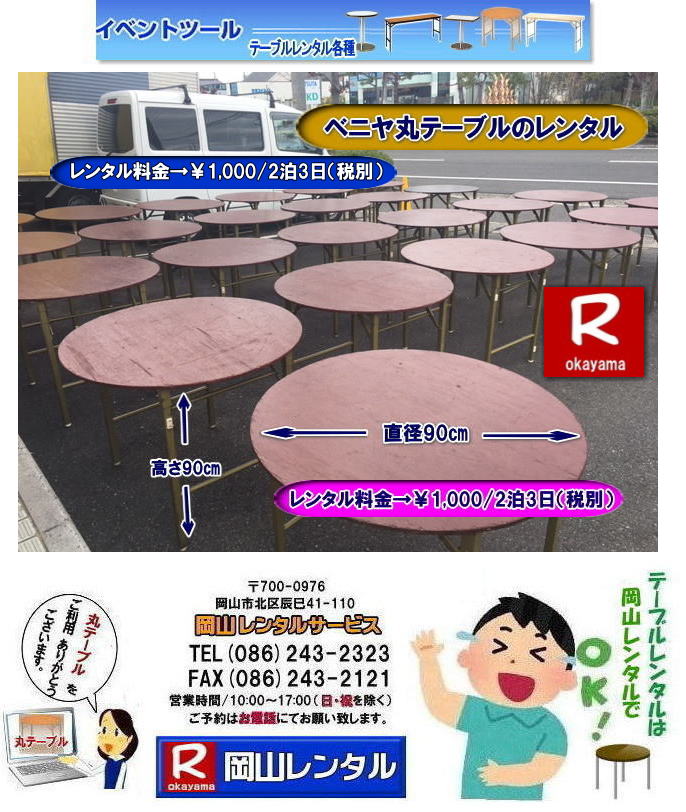 岡山丸テーブルレンタル イベント用丸テーブルレンタル 直径90㎝丸テーブル 直径1m80㎝丸テーブル レンタル イベントテーブルレンタル 丸テーブル　レンタル　料金 岡山レンタルサービス 岡山 丸テーブル レンタル 料金 安い 岡山安い 丸テーブル レンタル でぇ～れ～ やし～ 丸テーブルレンタル イベント・宴会等で人気の円形テーブル,丸テーブルのレンタルは岡山レンタルサービスへご相談下さい。