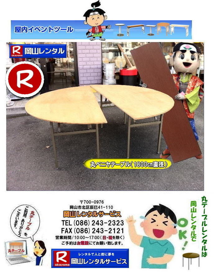 ���R��^�ۃe�[�u�������^�� ���a1m80cm ���ۃe�[�u�������^�� ���R�ł̃e�[�u�������^��|�ۃe�[�u��|�����^��|����||���a1m80�p|���ۃe�[�u��|����|�����^�����i| �x�j�����ۃe�[�u���̃����^��|���ۃe�[�u�������^��| ����| ���R |�C�x���g�ł̊ۃe�[�u���̃����^���͉��R�����^���T�[�r�X�ւ����k������  ���R�@�ۃe�[�u�� �����^�� ���a1��80�p ���ۃx�j���e�[�u���@���R �ۃe�[�u�� ���� �����^������ ���R�����^���T�[�r�X �@