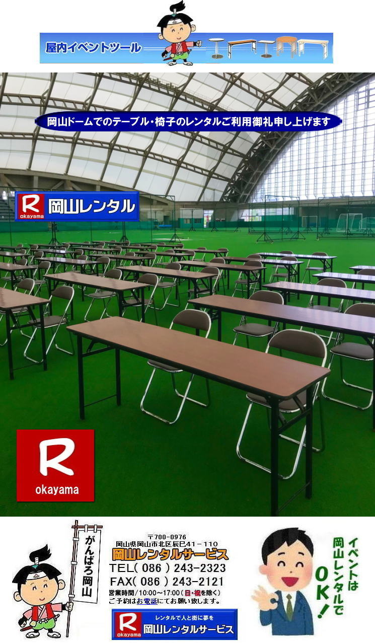  安いテーブルレンタル料金| 岡山テーブルレンタル|岡山安いテーブルレンタル| 岡山会議用テーブルレンタル| 屋内用テーブル|レンタル| 岡山デコラテーブルrレンタル| 岡山会議テーブルレンタル| 研修| セミナー| 入学試験用テーブルレンタル| 岡山テーブルレンタル| 岡山イベント テーブル レンタル 料金| レンタル価格| 税込み| イベント用 テーブルレンタル| レンタル価格| 安い テーブルレンタル| 岡山レンタルサービス| 岡山 イベント テーブル レンタル|　安し～い テーブル　レンタル|　料金|　岡山レンタル|　激安 イベント|　テーブル| 岡山| 割安|　激安|　レンタル| 岡山|　イベント|　レンタル| 会議用テーブル|　レンタル|　岡山 レンタル|　屋内用　イベント|　レンタル料金|　岡山|　会議用テーブル|会議|　研修会|　セミナー|　講演会|　岡山|　展示会|　岡山でのテーブルレンタル|　岡山レンタルサービス|TEL086-243-2323|FAX086-243-2121| イベントテーブルレンタル安い| 岡山レンタルサービス|　安いテーブルレンタル| 岡山テーブルレンタル| 安い レンタル| 岡山での会議用テーブル| イベント用ベニヤテーブルのレンタルは岡山レンタルサービスへ|　テーブル レンタル| 岡山 料金| レンタル価格|岡山テーブルレンタル|  会議用テーブル| テーブル| 机 レンタル 料金| 各種| 岡山でのテーブルのレンタルは岡山レンタルサービスへご相談下さい|TEL086-243-2323|岡山テーブルレンタル| イベント用テーブルレンタル| 岡山 テーブル| 机| レンタル| でぇ～れぇ～ |安しい| 激安 |岡山イベント|　激安|　テーブル|　テーブルのレンタル|　レンタル|　一覧|　岡山|　丸テーブル|　セミナー|　会場設営|イベントテーブルのレンタル|入学試験|入試|　岡山テーブル|岡山椅子|　レンタル| 岡山レンタルサービス|TEL086-243-2323|  岡山会場設営 テーブル会場設営 椅子会場設営　　イベント用会場設営 岡山会場設営 　 岡山 イベント用 テーブルレンタル 会議用テーブルレンタル 椅子レンタル パイプ椅子レンタル イベント用テーブルレンタル イベント用椅子レンタル 岡山ドーム テーブルレンタルご利用御礼 岡山ドーム椅子レンタルご利用御礼申し上げます  岡山レンタルサービス 