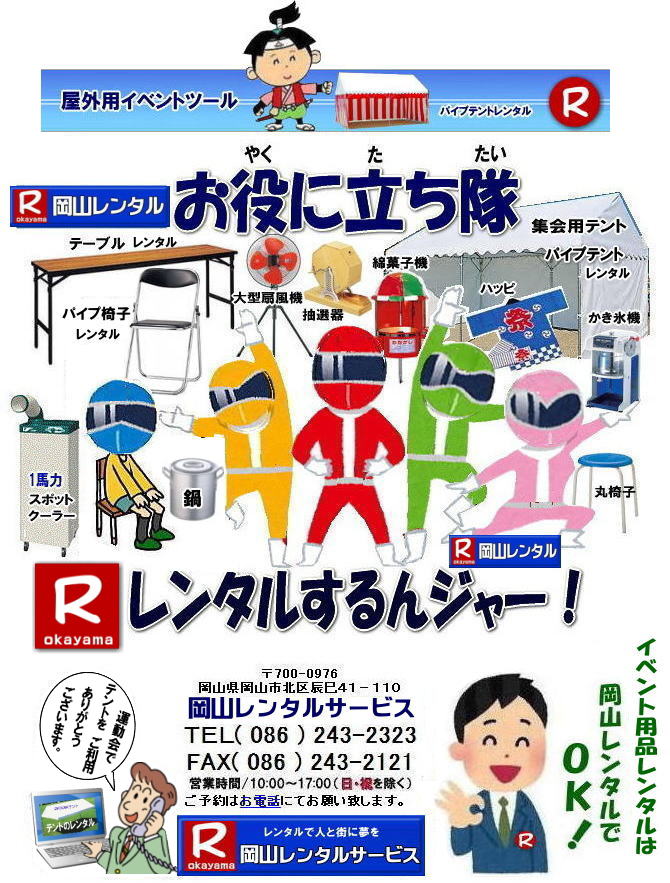 岡山イベント用品レンタル 岡山 レンタル サービス 岡山テントレンタル 岡山テーブルレンタル 岡山椅子レンタル 　岡山での イベント用品 レンタル  岡山イベントレンタル  テント テーブル 椅子 パネル 冷暖房 模擬店用品 抽選機 ガラポン レンタル料金　 岡山 レンタル 検索 エアコン 冷房 レンタル パネル   岡山レンタルサービス　商品　イベント用品　検索　 テントのレンタル テーブルのレンタル 椅子のレンタル エアコンのレンタル　岡山　抽選器のレンタル　テント　テーブル　椅子　テープカット　　ガラポン　抽選器レンタル 岡山レンタルサービス 
