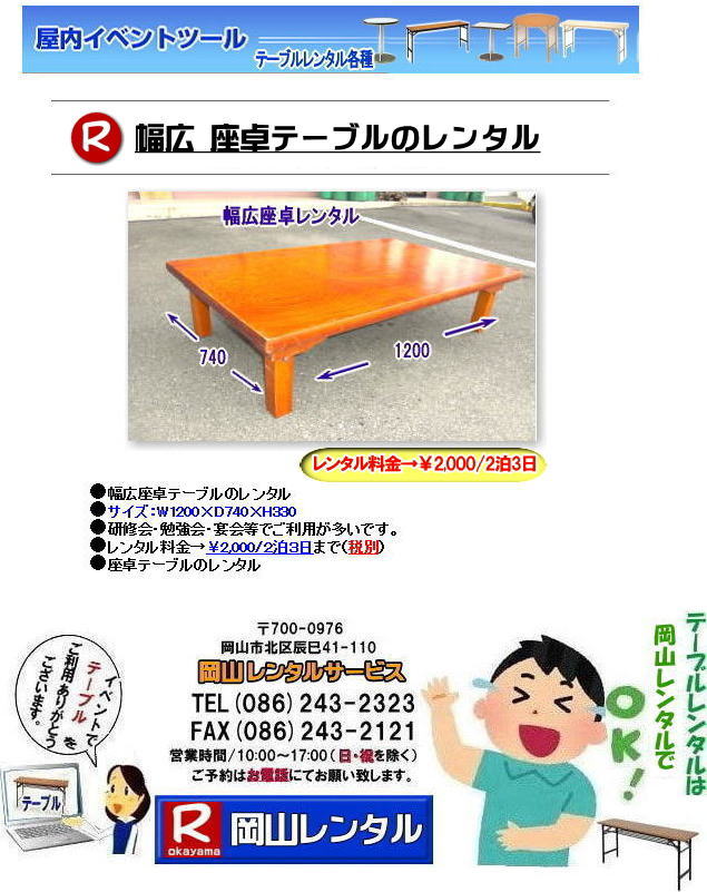 岡山座卓レンタル 幅広座卓レンタル 岡山座卓テーブルレンタル　レンタル料金　　サイズ W1200xD740xH330 幅74cm 幅が少し広く 長さが少し短い 幅広座卓テーブルレンタル 岡山レンタルサービス 