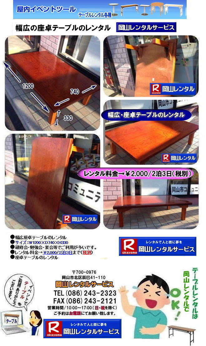 岡山座卓レンタル 幅広座卓レンタル 岡山座卓テーブルレンタル　レンタル料金　　サイズ W1200xD740xH330 幅74cm 幅が少し広く 長さが少し短い 幅広座卓テーブルレンタル 岡山レンタルサービス 