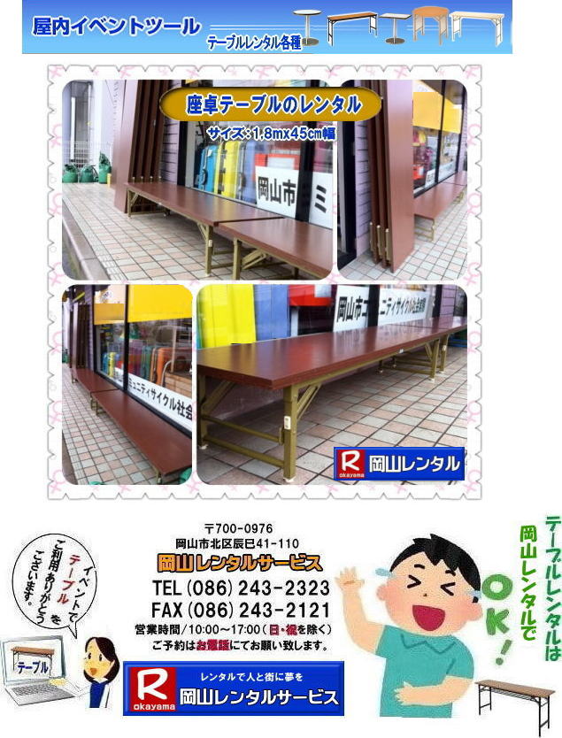 岡山座卓テーブルレンタル 座敷テーブルレンタル 背の低いテーブル 座卓テーブルレンタル料金 2泊3日まで ￥1,000 税別 岡山レンタルサービス  　レンタル料金 
