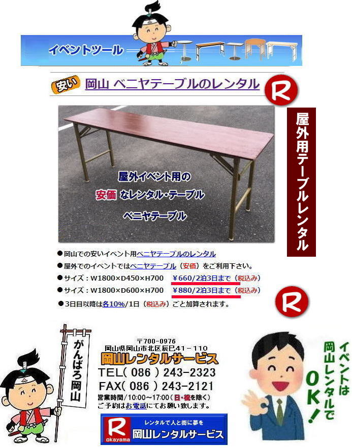  安いテーブルレンタル料金| 岡山テーブルレンタル|岡山安いテーブルレンタル| 岡山会議用テーブルレンタル| 屋内用テーブル|レンタル| 岡山デコラテーブルrレンタル| 岡山会議テーブルレンタル| 研修| セミナー| 入学試験用テーブルレンタル| 岡山テーブルレンタル| 岡山イベント テーブル レンタル 料金| レンタル価格| 税込み| イベント用 テーブルレンタル| レンタル価格| 安い テーブルレンタル| 岡山レンタルサービス| 岡山 イベント テーブル レンタル|　安し～い テーブル　レンタル|　料金|　岡山レンタル|　激安 イベント|　テーブル| 岡山| 割安|　激安|　レンタル| 岡山|　イベント|　レンタル| 会議用テーブル|　レンタル|　岡山 レンタル|　屋内用　イベント|　レンタル料金|　岡山|　会議用テーブル|会議|　研修会|　セミナー|　講演会|　岡山|　展示会|　岡山でのテーブルレンタル|　岡山レンタルサービス|TEL086-243-2323|FAX086-243-2121| イベントテーブルレンタル安い| 岡山レンタルサービス|　安いテーブルレンタル| 岡山テーブルレンタル| 安い レンタル| 岡山での会議用テーブル| イベント用ベニヤテーブルのレンタルは岡山レンタルサービスへ|　テーブル レンタル| 岡山 料金| レンタル価格|岡山テーブルレンタル|  会議用テーブル| テーブル| 机 レンタル 料金| 各種| 岡山でのテーブルのレンタルは岡山レンタルサービスへご相談下さい|TEL086-243-2323|岡山テーブルレンタル| イベント用テーブルレンタル| 岡山 テーブル| 机| レンタル| でぇ～れぇ～ |安しい| 激安 |岡山イベント|　激安|　テーブル|　テーブルのレンタル|　レンタル|　一覧|　岡山|　丸テーブル|　セミナー|　会場設営|イベントテーブルのレンタル|入学試験|入試|　岡山テーブル|岡山椅子|　レンタル| 岡山レンタルサービス|TEL086-243-2323|  岡山安いテーブルレンタル| 安いベニヤテーブルレンタル|  安い テーブルレンタル料金| 屋外用 テーブル| イベント用テーブルレンタル| 安価| ベニヤテーブル| レンタル料金| 価格|  岡山| イベント用| 机のレンタル|  激安| テーブル| レンタル| 岡山|　岡山レンタル|　イベント用|　屋外用|　安いテーブルレンタル 料金|　岡山レンタルサービス| TEL086-243-2323|FAX086-243-2121|  