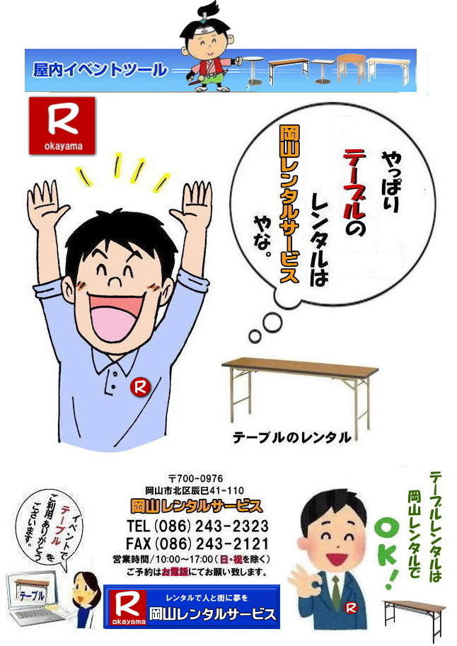  安いテーブルレンタル料金| 岡山テーブルレンタル|岡山安いテーブルレンタル| 岡山会議用テーブルレンタル| 屋内用テーブル|レンタル| 岡山デコラテーブルrレンタル| 岡山会議テーブルレンタル| 研修| セミナー| 入学試験用テーブルレンタル| 岡山テーブルレンタル| 岡山イベント テーブル レンタル 料金| レンタル価格| 税込み| イベント用 テーブルレンタル| レンタル価格| 安い テーブルレンタル| 岡山レンタルサービス| 岡山 イベント テーブル レンタル|　安し～い テーブル　レンタル|　料金|　岡山レンタル|　激安 イベント|　テーブル| 岡山| 割安|　激安|　レンタル| 岡山|　イベント|　レンタル| 会議用テーブル|　レンタル|　岡山 レンタル|　屋内用　イベント|　レンタル料金|　岡山|　会議用テーブル|会議|　研修会|　セミナー|　講演会|　岡山|　展示会|　岡山でのテーブルレンタル|　岡山レンタルサービス|TEL086-243-2323|FAX086-243-2121| イベントテーブルレンタル安い| 岡山レンタルサービス|　安いテーブルレンタル| 岡山テーブルレンタル| 安い レンタル| 岡山での会議用テーブル| イベント用ベニヤテーブルのレンタルは岡山レンタルサービスへ|　テーブル レンタル| 岡山 料金| レンタル価格|岡山テーブルレンタル|  会議用テーブル| テーブル| 机 レンタル 料金| 各種| 岡山でのテーブルのレンタルは岡山レンタルサービスへご相談下さい|TEL086-243-2323|岡山テーブルレンタル| イベント用テーブルレンタル| 岡山 テーブル| 机| レンタル| でぇ～れぇ～ |安しい| 激安 |岡山イベント|　激安|　テーブル|　テーブルのレンタル|　レンタル|　一覧|　岡山|　丸テーブル|　セミナー|　会場設営|イベントテーブルのレンタル|入学試験|入試|　岡山テーブル|岡山椅子|　レンタル| 岡山レンタルサービス|TEL086-243-2323|  岡山イベントテーブルレンタル 岡山 テーブル レンタル 岡山ドーム 会議用テーブル レンタル ご利用御礼 岡山ドームテーブルレンタル 岡山でのテーブルレンタルは岡山レンタルサービスへご相談下さい 